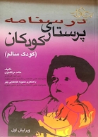 درسنامه پرستاری کودکان (کودک سالم )